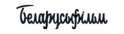 Беларусьфильм