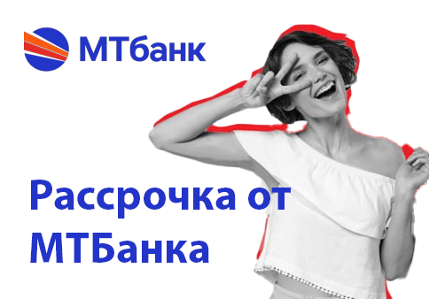 Рассрочка от МТбанка