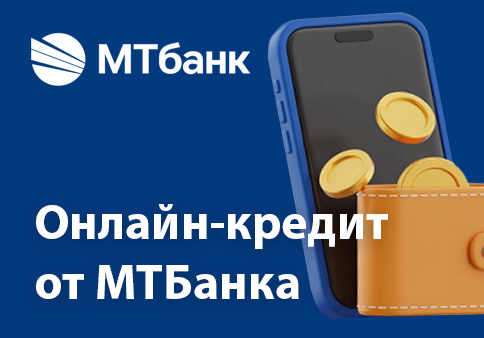 Онлайн-кредит от МТбанка
