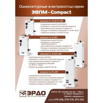 Электрический котел ЭРДО Compact ЭВПМ-12
