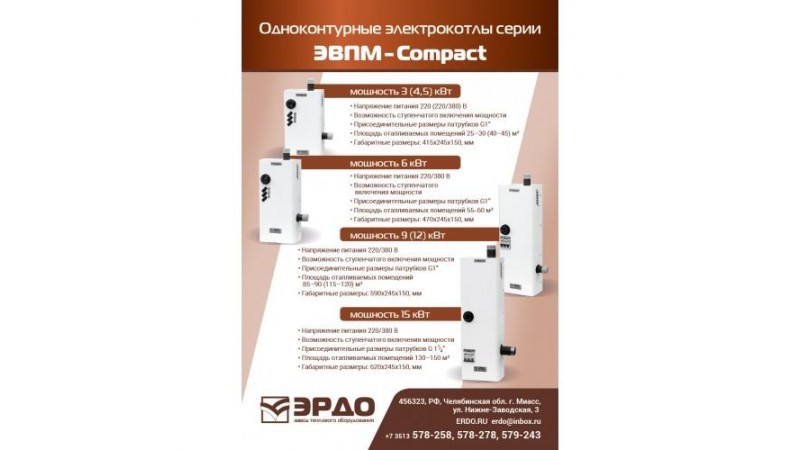 Электрический котел ЭРДО Compact ЭВПМ-4,5