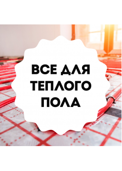 Водяной теплый пол: расчет, комплектация, монтаж