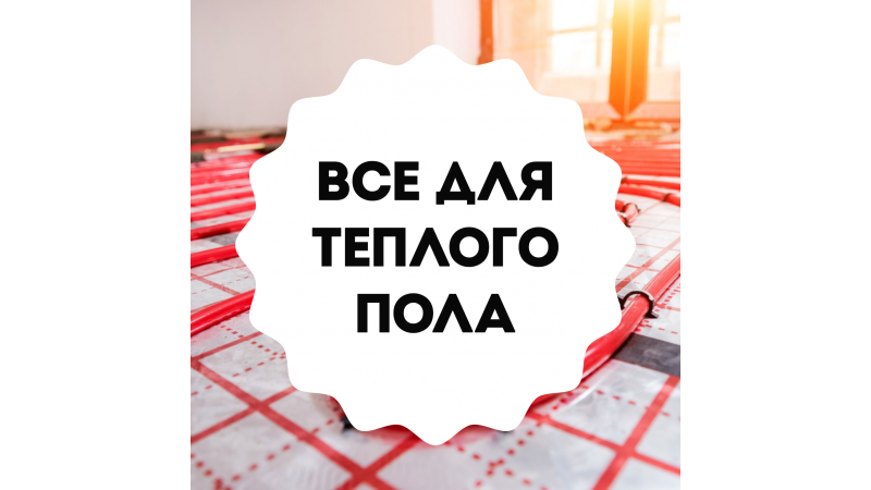 Водяной теплый пол: расчет, комплектация, монтаж