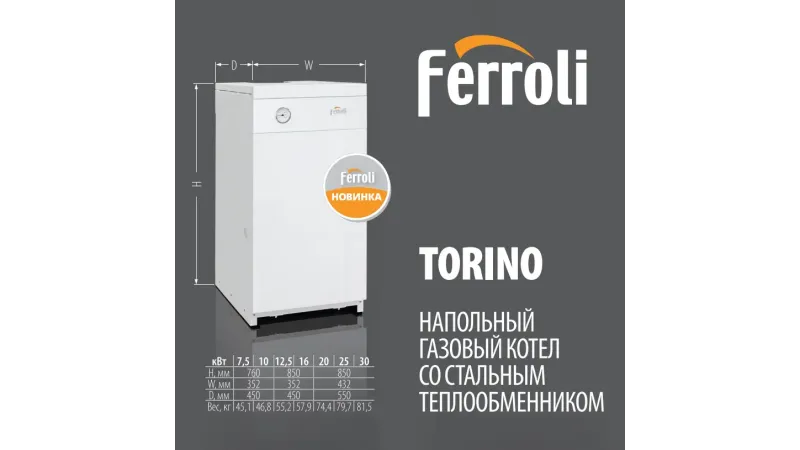 Газовый котёл Ferroli Torino 16