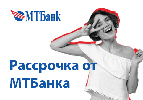 Рассрочка от МТБанка