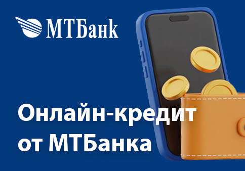 Онлайн-кредит от МТБанка