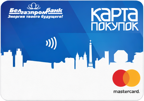 Карта покупок от Белгазпромбанка