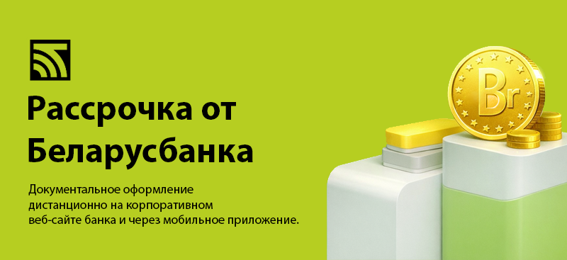 Рассрочка от Беларусбанка