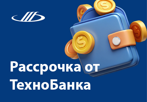 Рассрочка от ТехноБанка